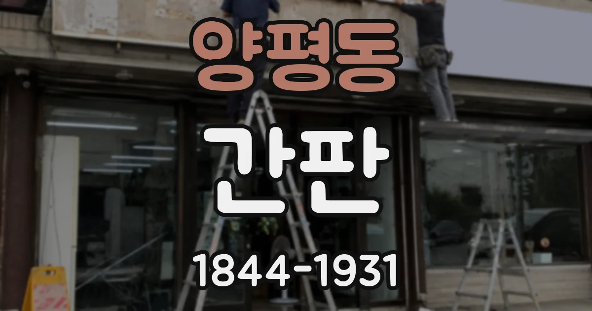 양평동 간판
