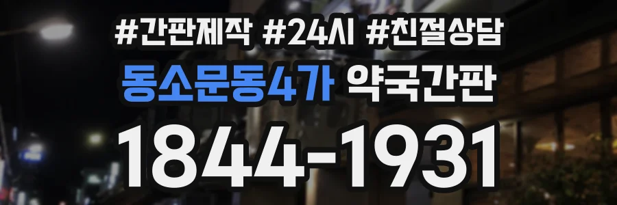 동소문동4가 약국간판 상담 전화 1844-1931