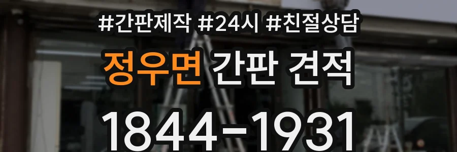 정우면 간판 견적