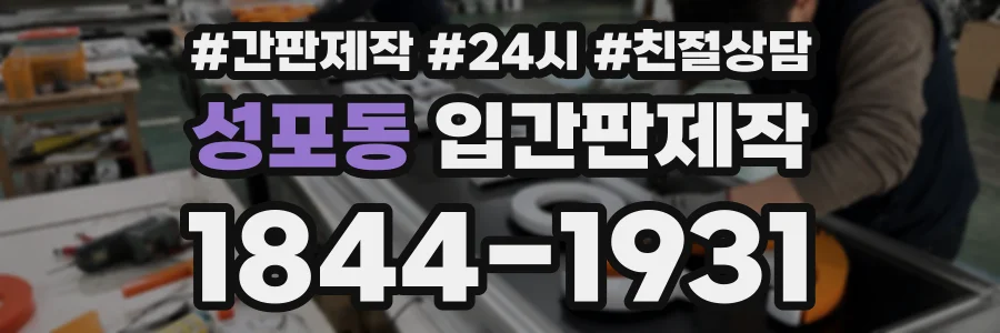 성포동 입간판제작 상담 전화 1844-1931