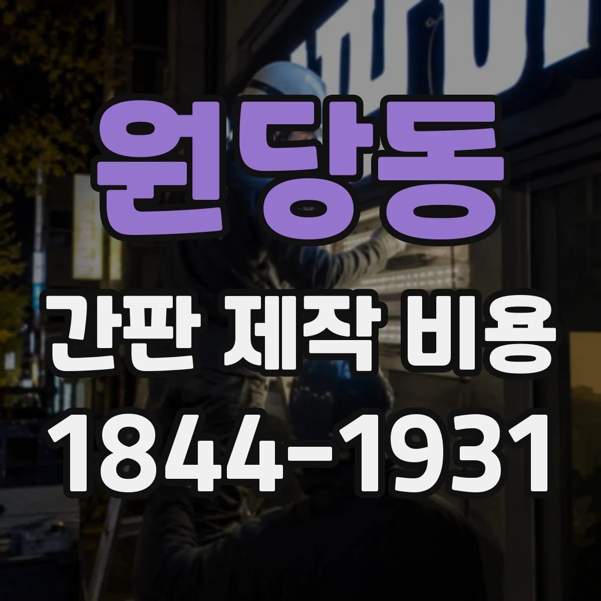 원당동 간판 제작 비용