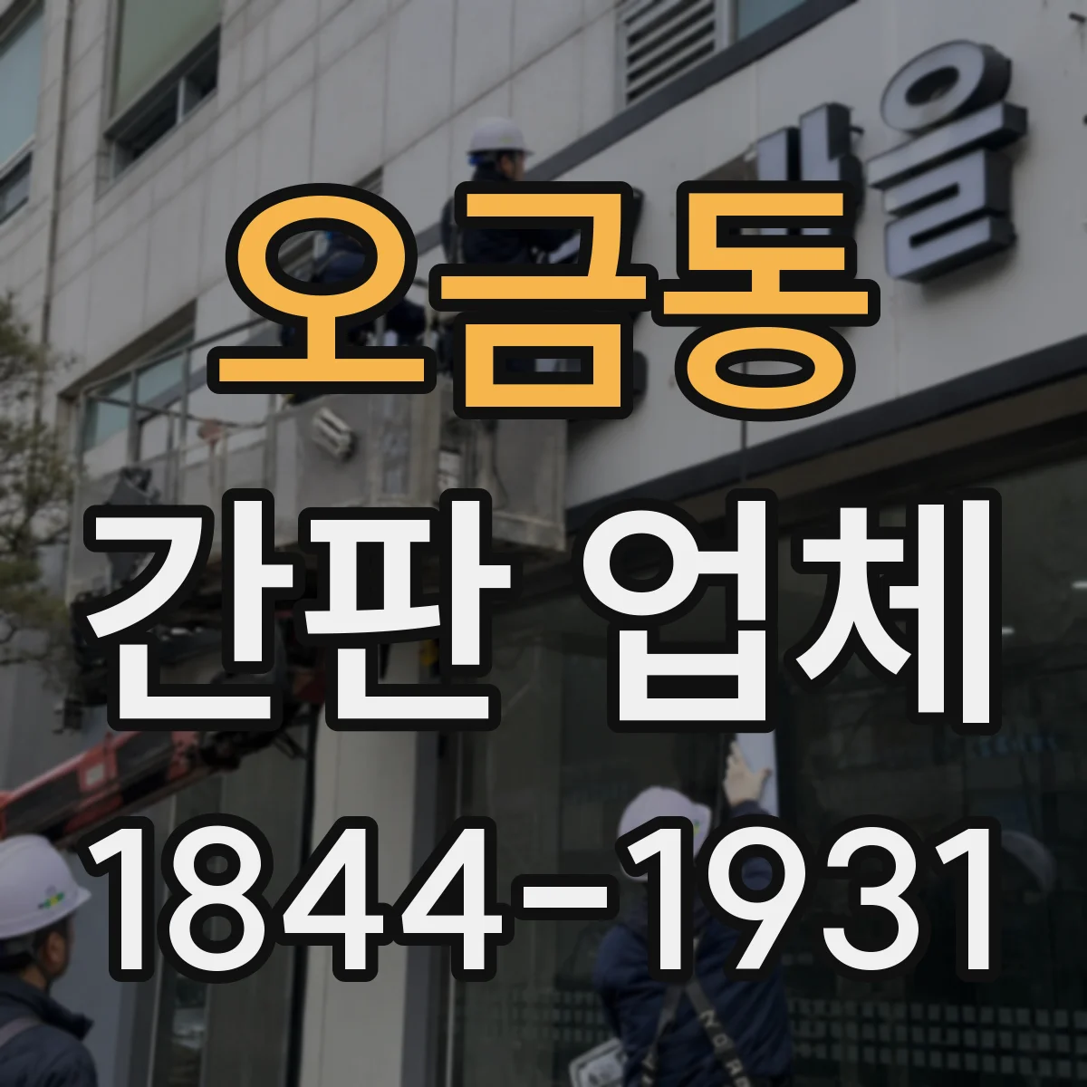 오금동 간판 업체