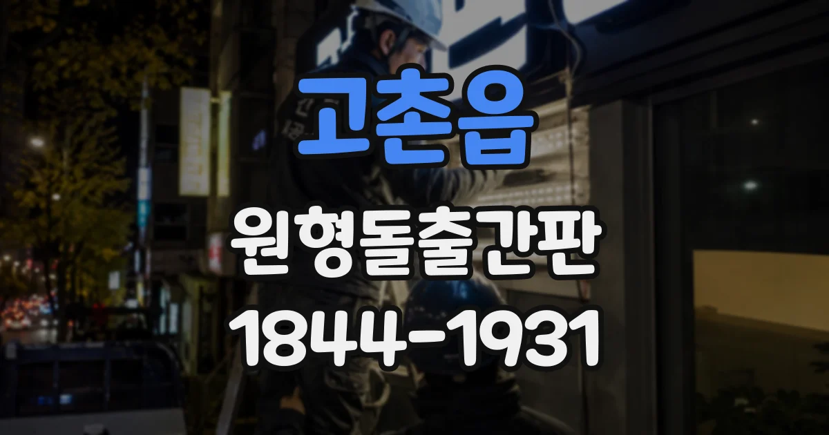 고촌읍 원형돌출간판