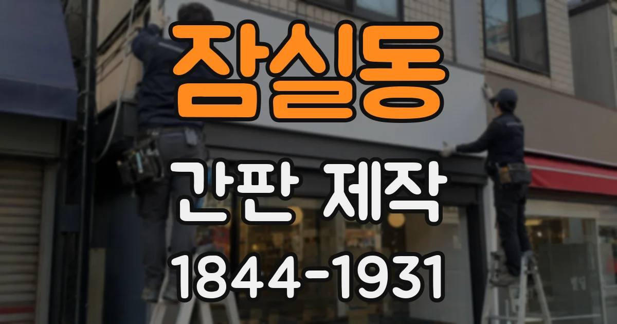 잠실동 간판 제작