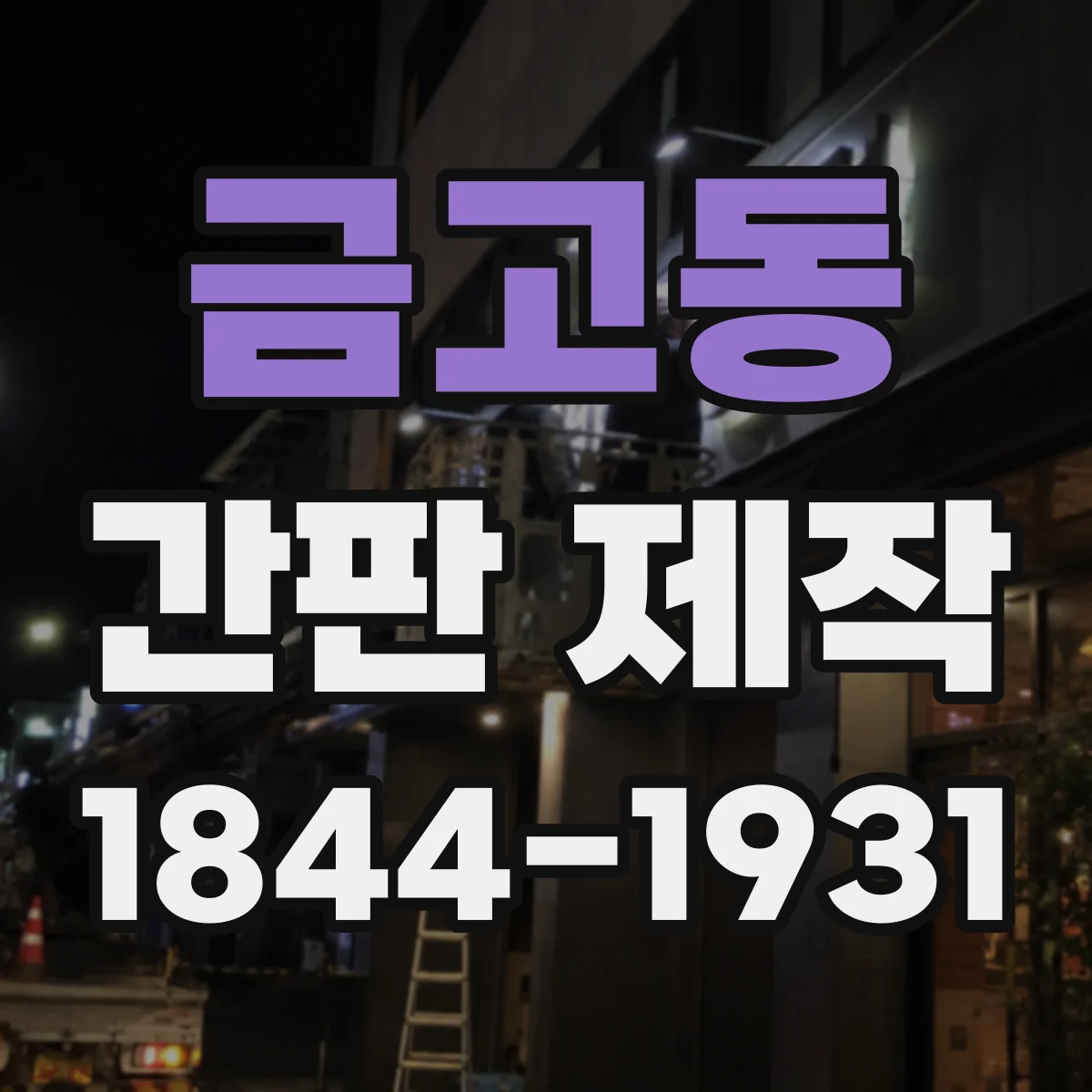 금고동 간판 제작