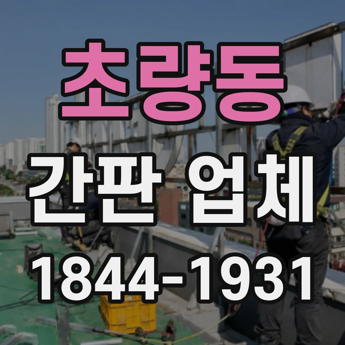 초량동 간판 업체