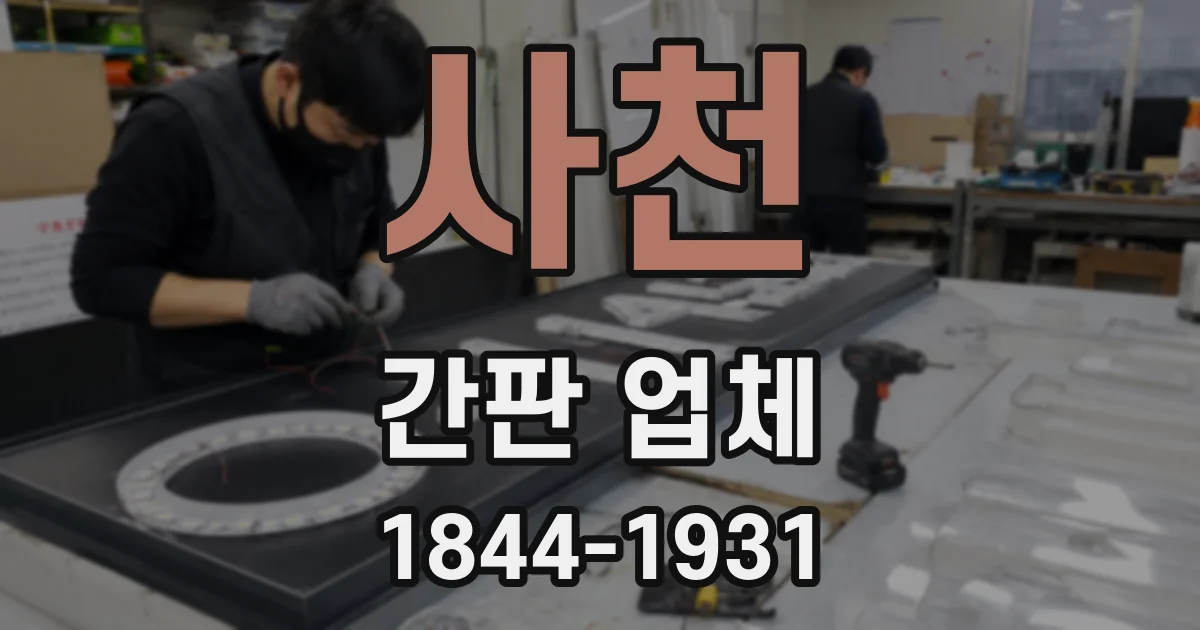 사천 간판 업체