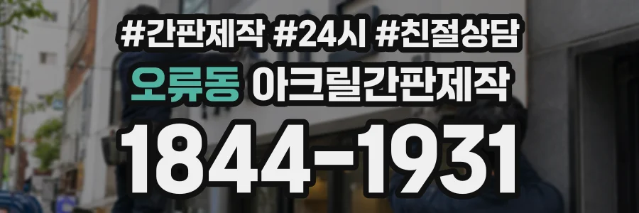 오류동 아크릴간판제작 상담 전화 1844-1931