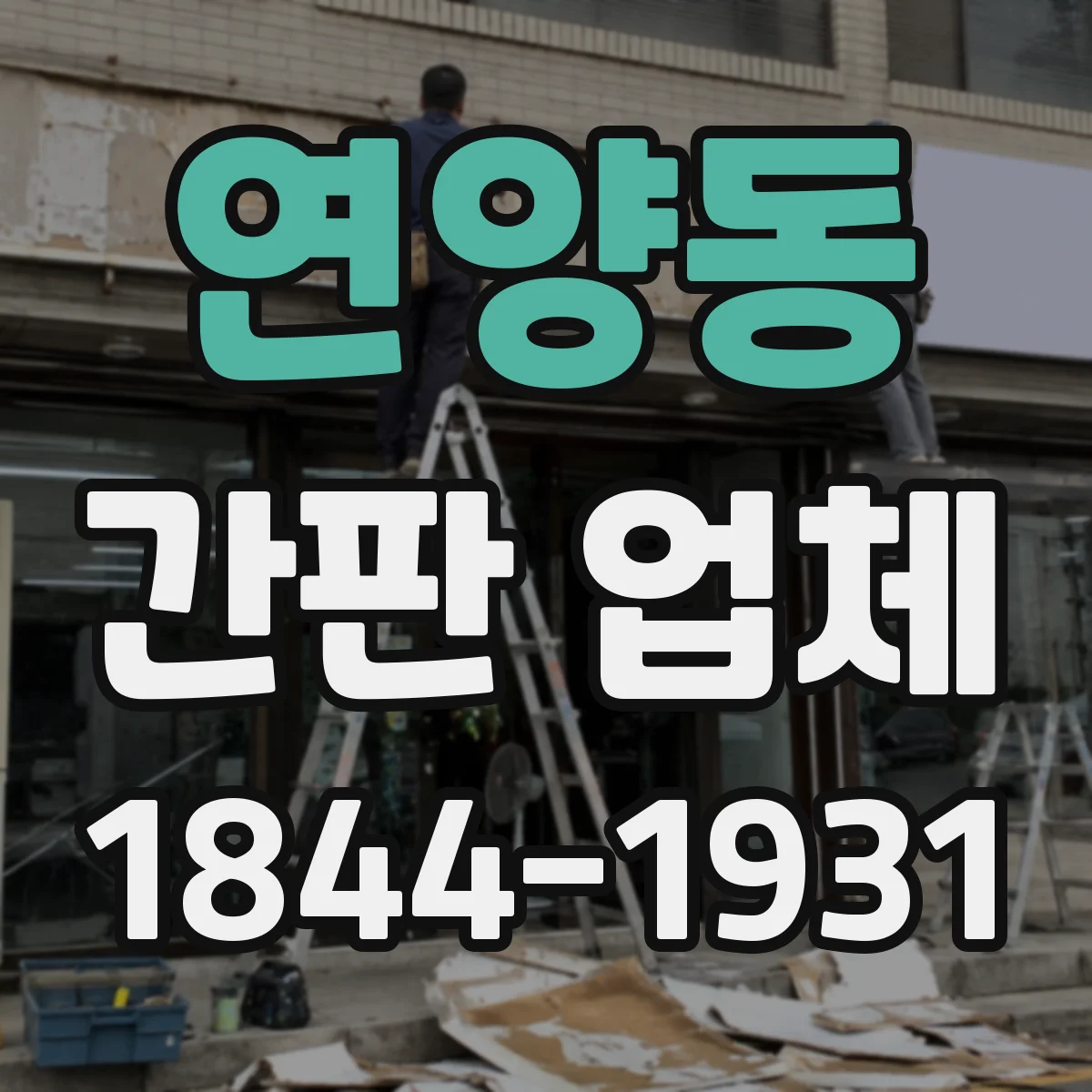 연양동 간판 업체