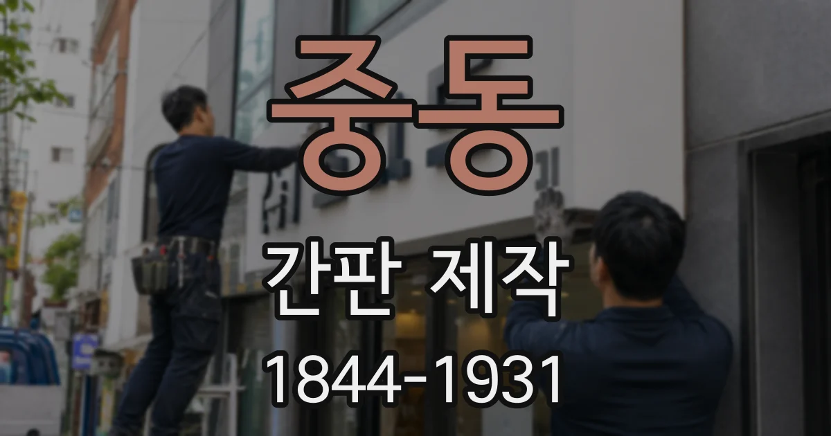 중동 간판 제작