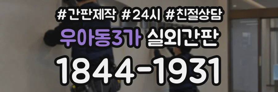 우아동3가 실외간판 상담 전화 1844-1931