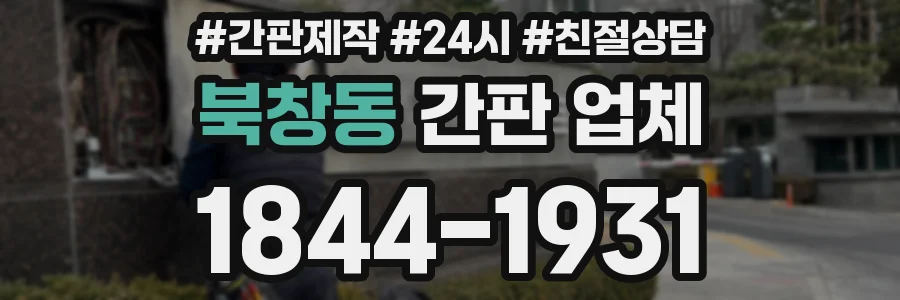 북창동 간판 업체