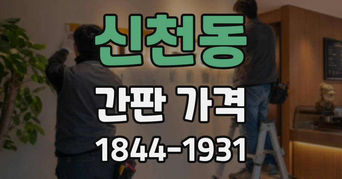 신천동 간판 가격