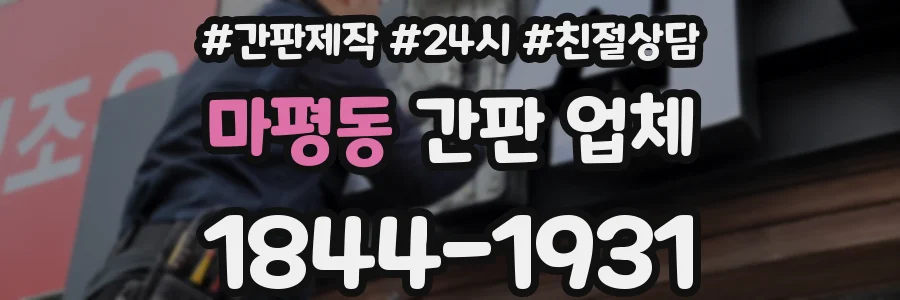 마평동 간판 업체
