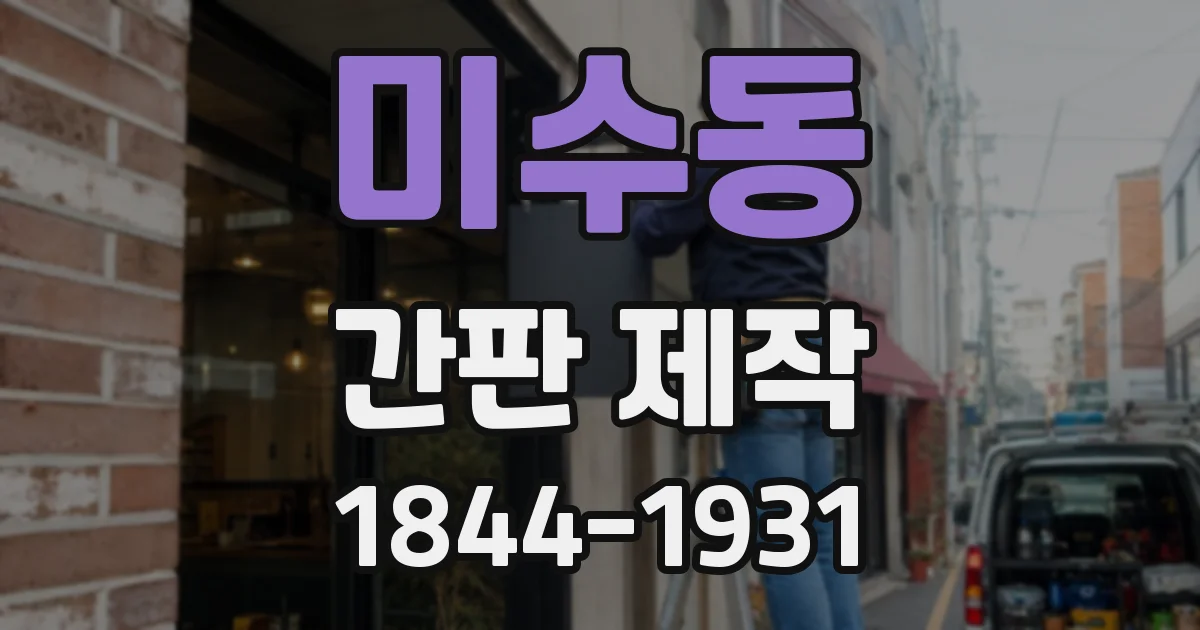 미수동 간판 제작