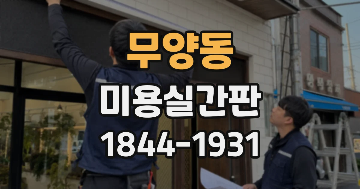 무양동 미용실간판