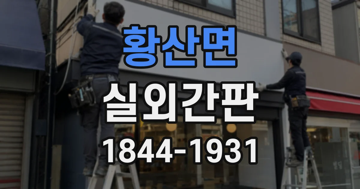 황산면 실외간판