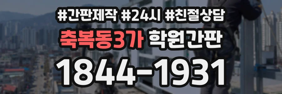 축복동3가 학원간판 상담 전화 1844-1931