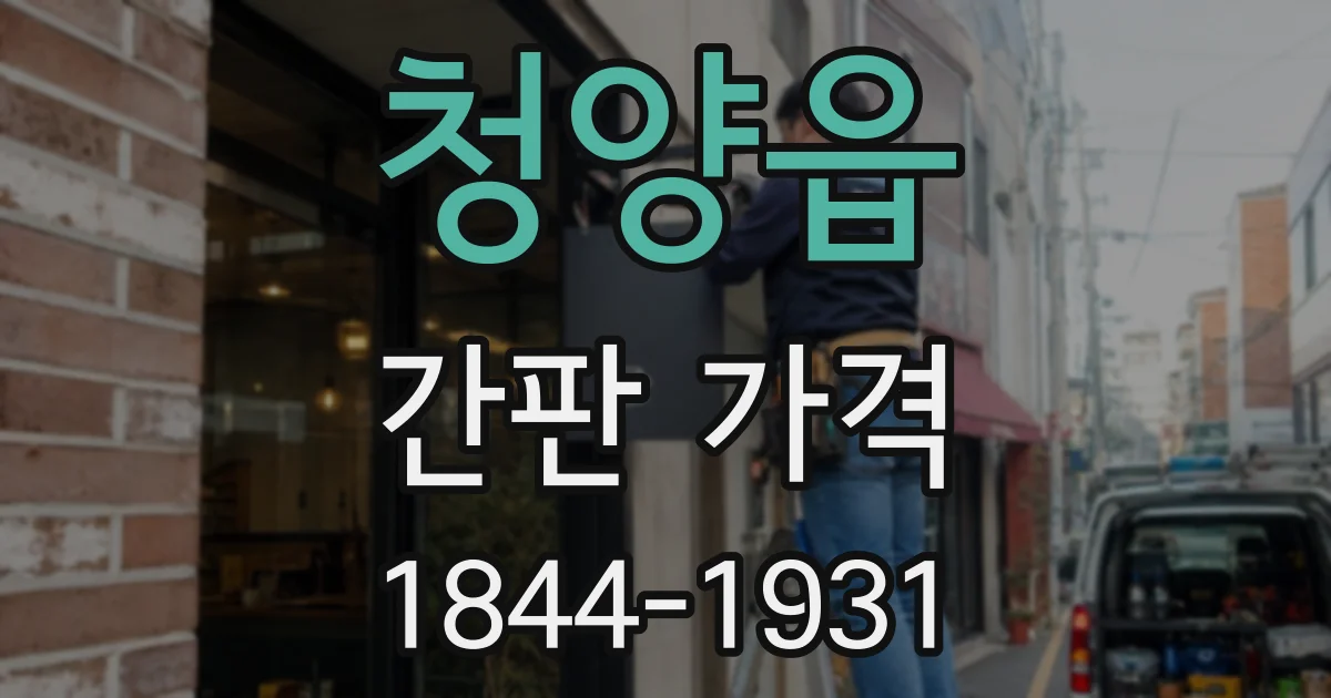 청양읍 간판 가격