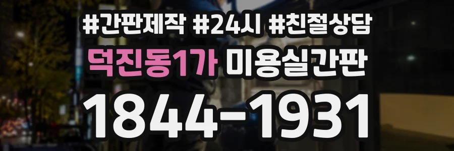 덕진동1가 미용실간판 상담 전화 1844-1931