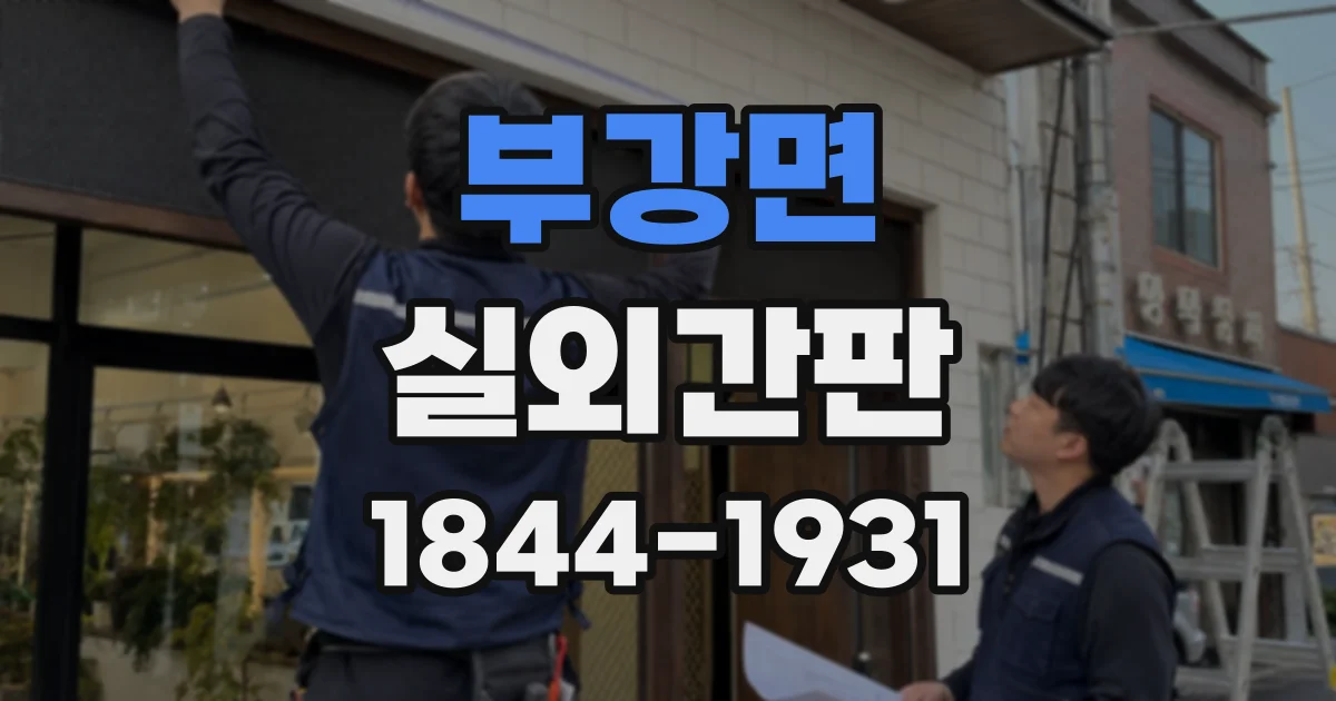 부강면 실외간판