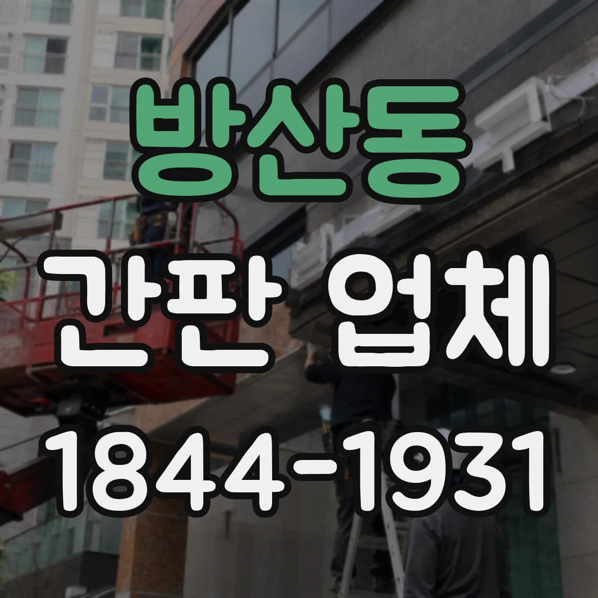 방산동 간판 업체