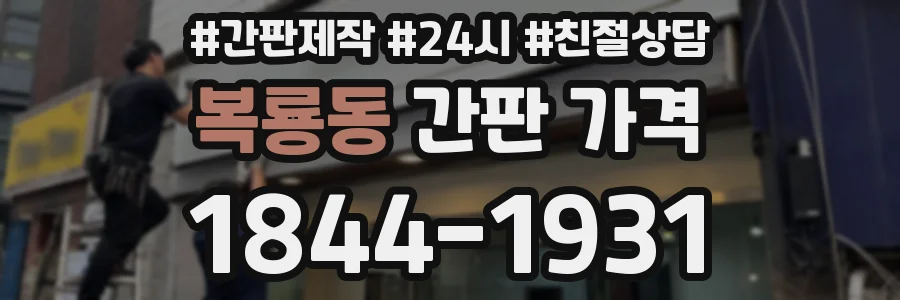복룡동 간판 가격