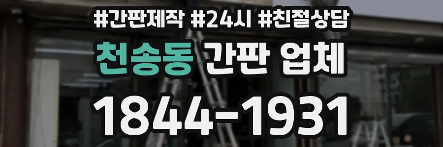 천송동 간판 업체