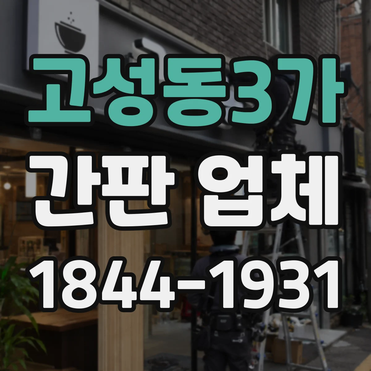 고성동3가 간판 업체