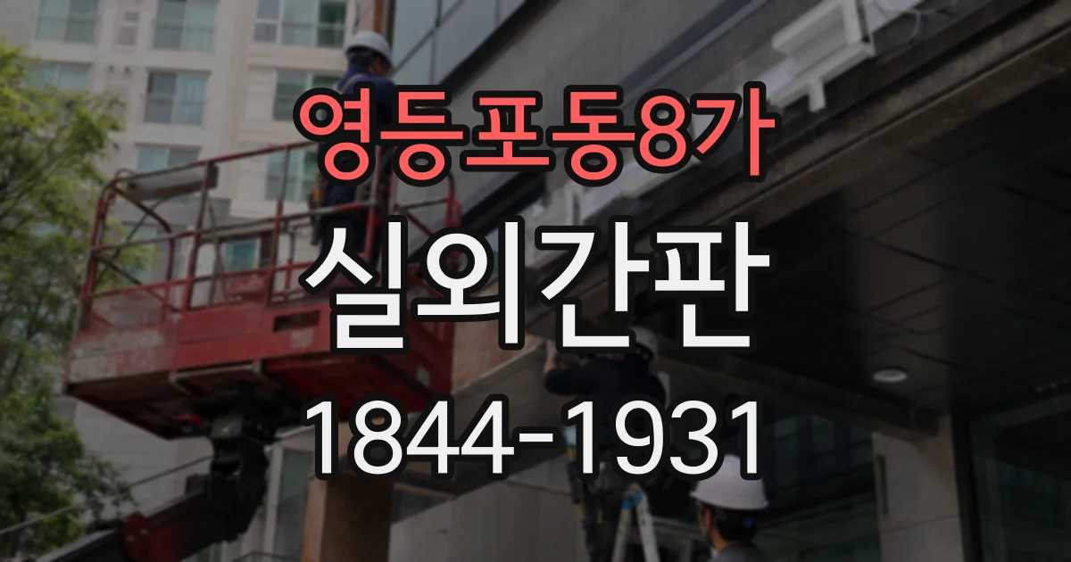 영등포동8가 실외간판