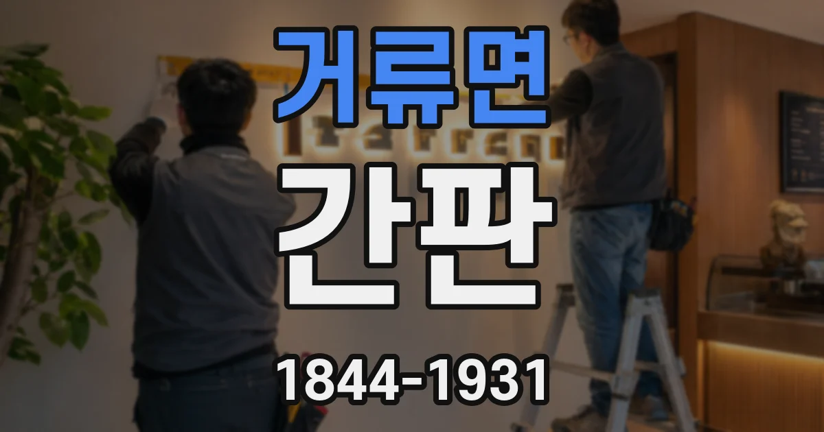 거류면 간판