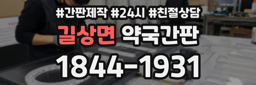 길상면 약국간판 상담 전화 1844-1931