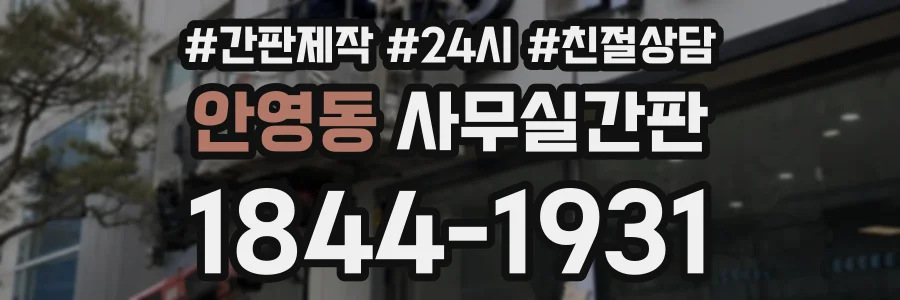 안영동 사무실간판 상담 전화 1844-1931