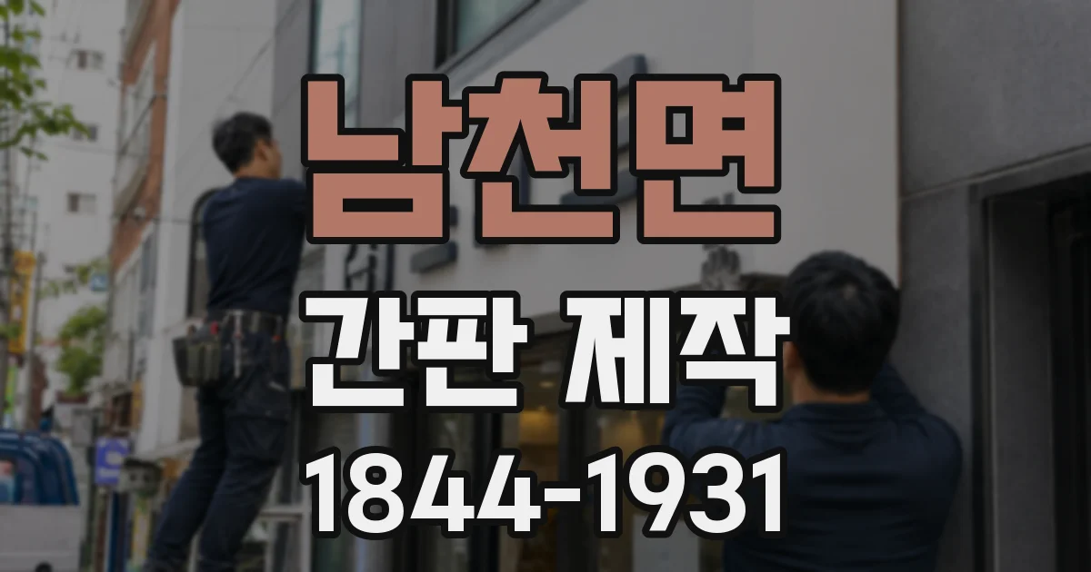 남천면 간판 제작