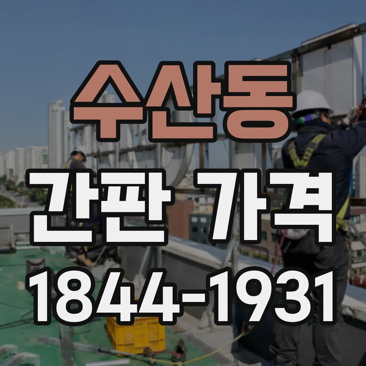 수산동 간판 가격