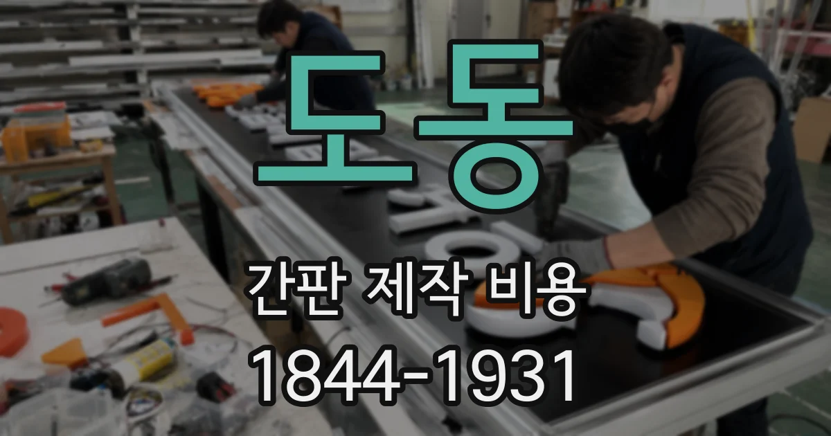 도동 간판 제작 비용