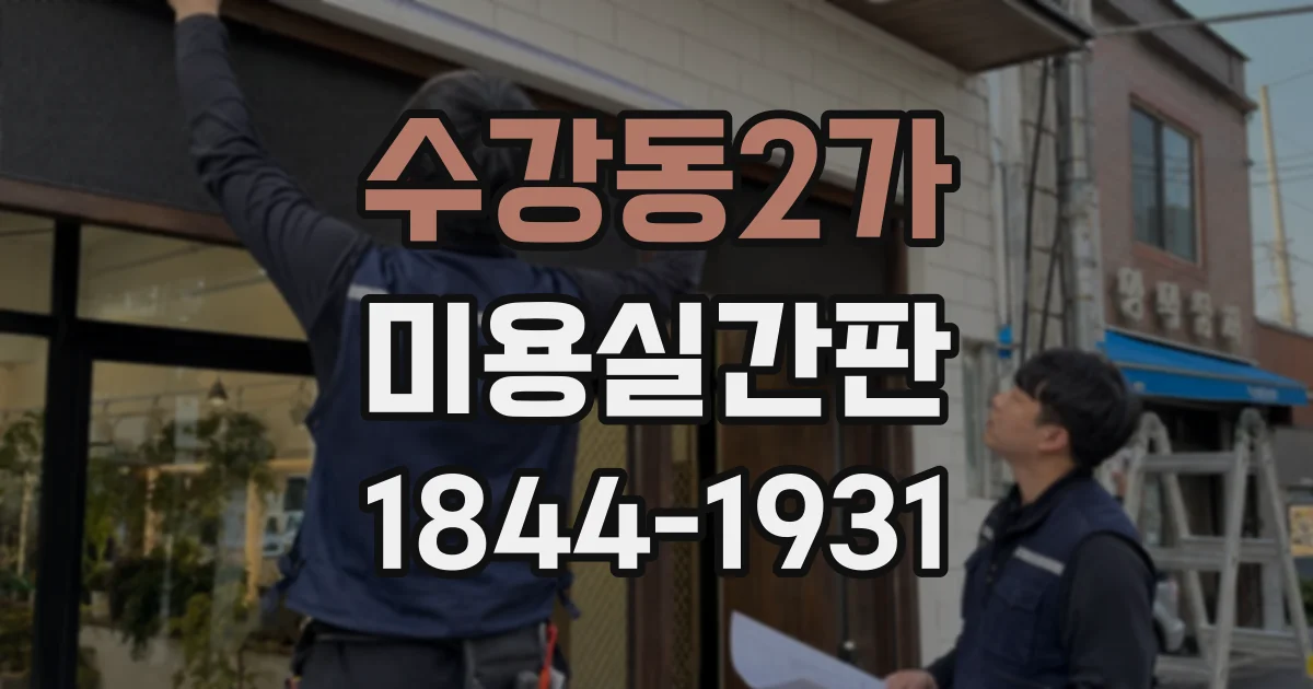수강동2가 미용실간판