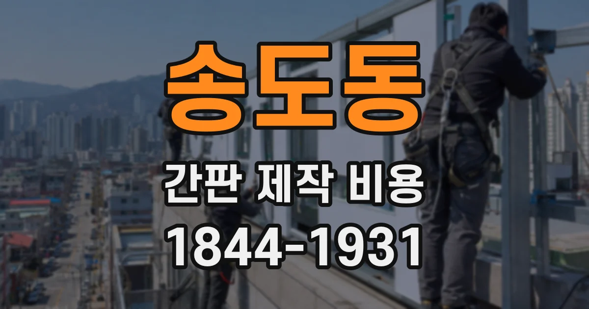 송도동 간판 제작 비용