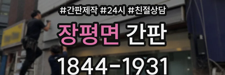 장평면 간판