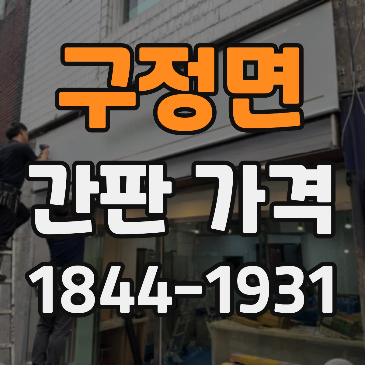 구정면 간판 가격
