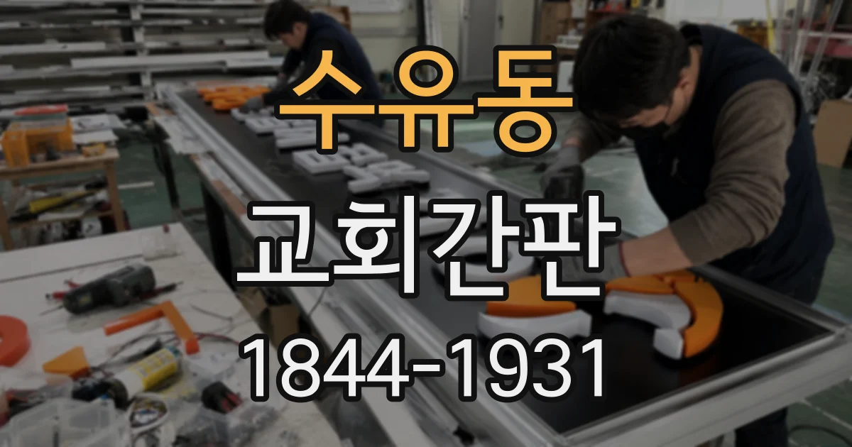 수유동 교회간판