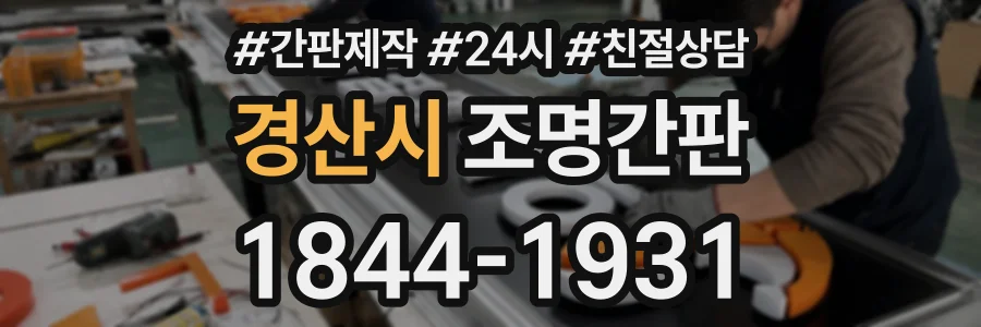 경산시 조명간판 상담 전화 1844-1931