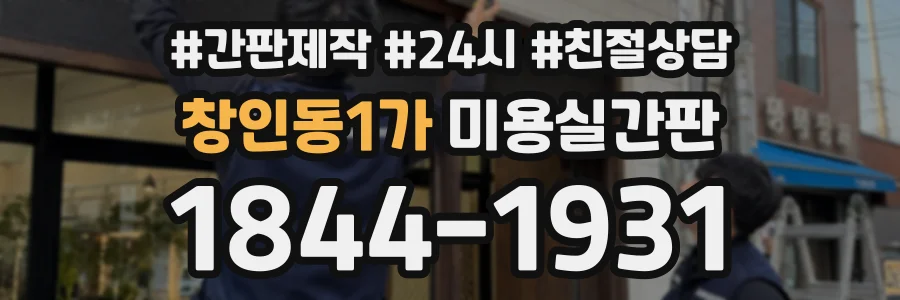 창인동1가 미용실간판 상담 전화 1844-1931
