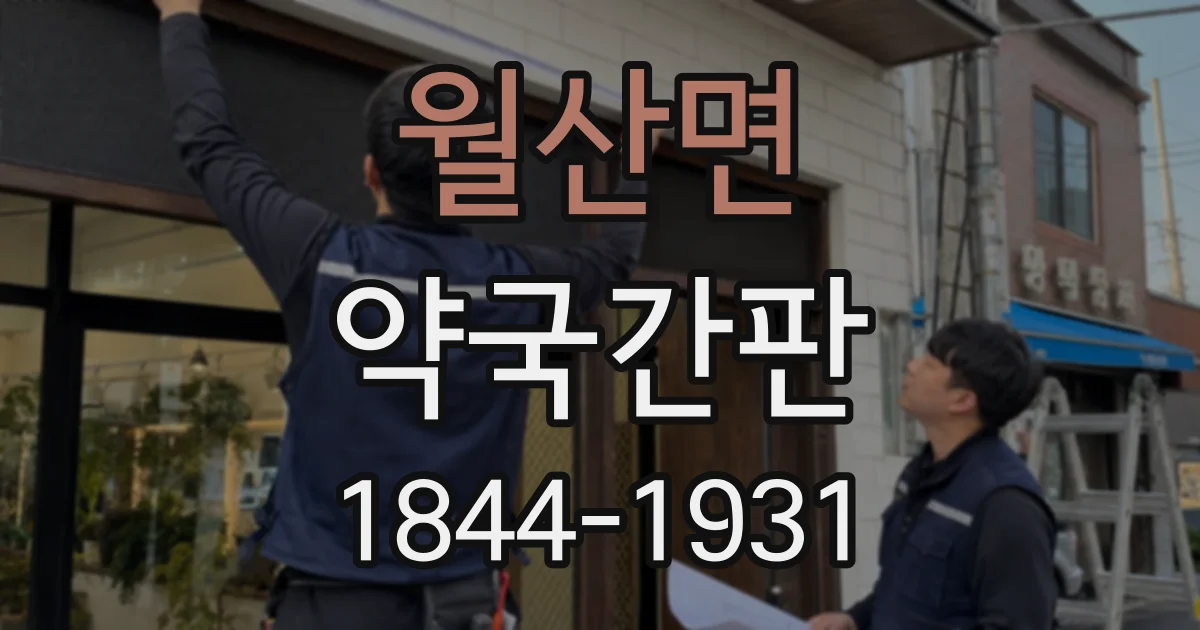 월산면 약국간판