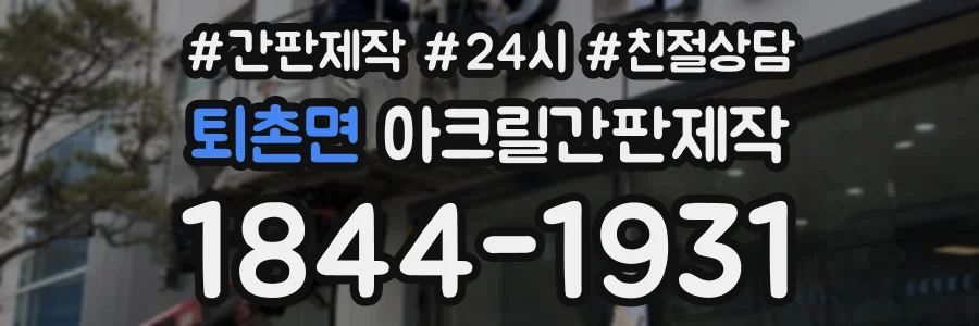 퇴촌면 아크릴간판제작 상담 전화 1844-1931