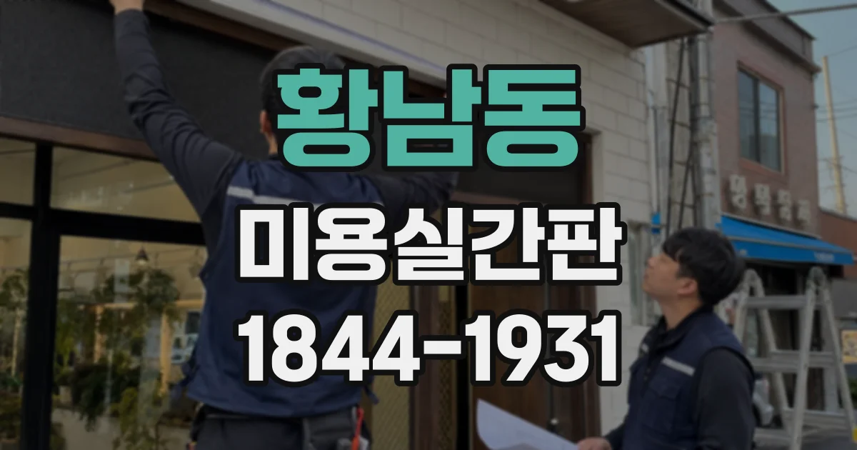 황남동 미용실간판