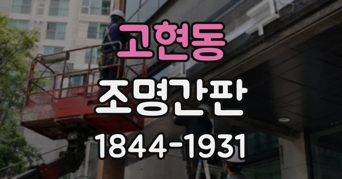 고현동 조명간판