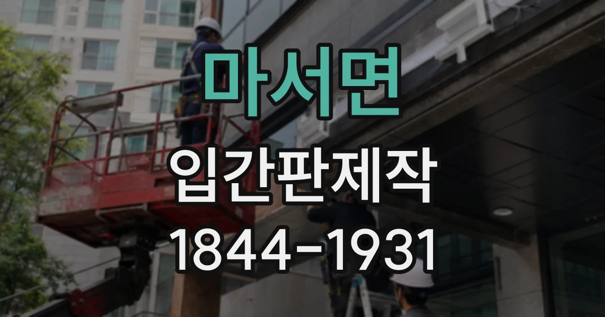 마서면 입간판제작
