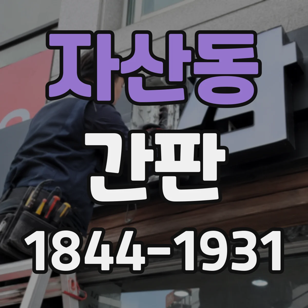 자산동 간판