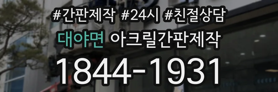 대야면 아크릴간판제작 상담 전화 1844-1931